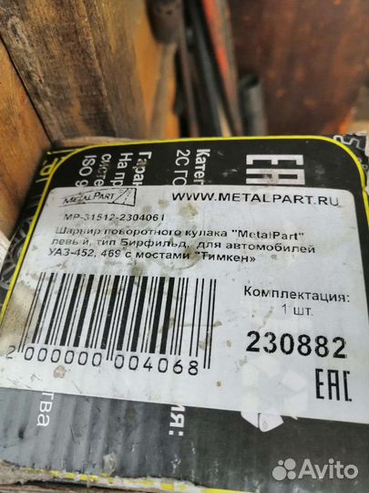 Шарнир поворотного кулака УАЗ