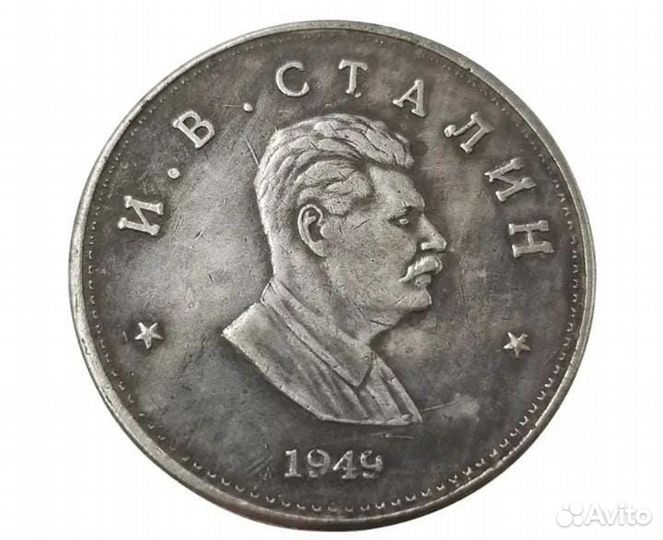 Монета 1 Рубль СССР Сталин