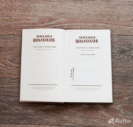 М.Шолохов 8т.Тихий Дон, А.Иванов -Вечный зов