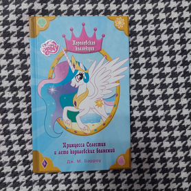 My little pony книга: принцесса селестия