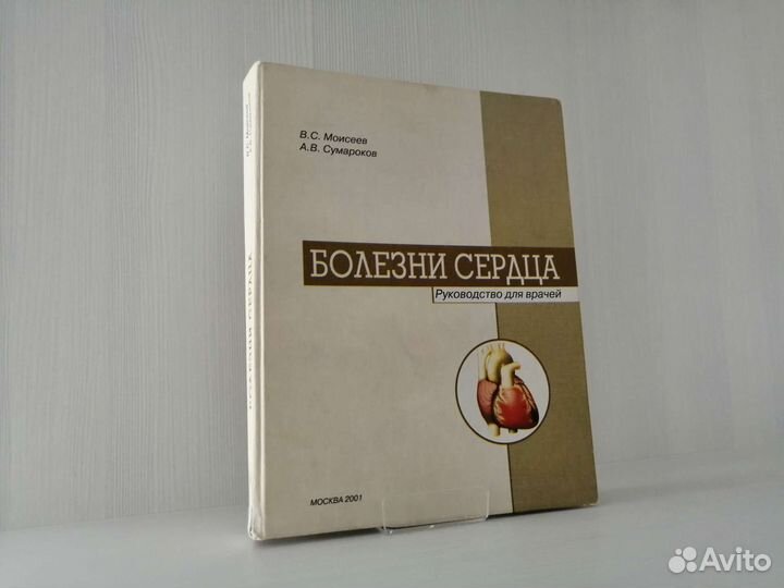 Болезни сердца (2001г.) / В. Моисеев