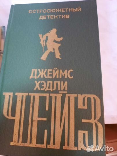 Джеймс хедли чейз