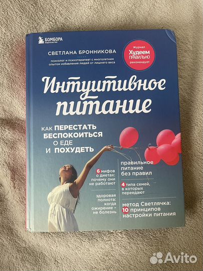 Интуитивное питание бронникова