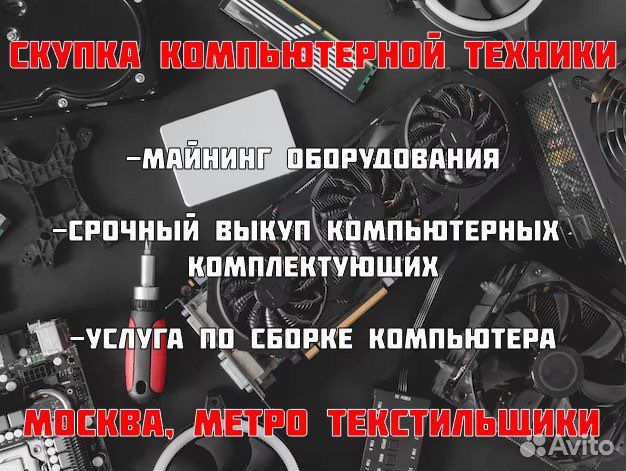 Скупка компьютерных комплектующих, сборка пк в Москве | Услуги | Авито