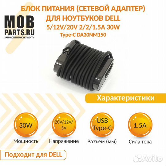 Блок питания Dell 5/12V/20V 1.5A 30W Type-C