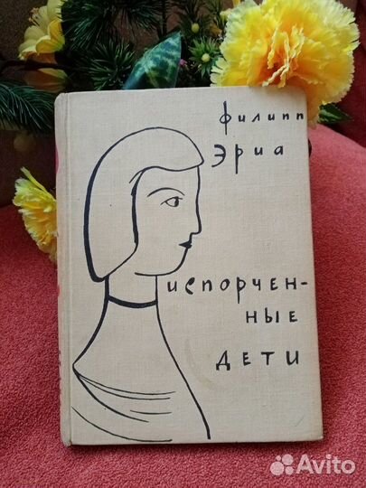Филипп Эриа Испорченные дети Москва 1962 г