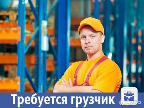 Грузчик экспедитор