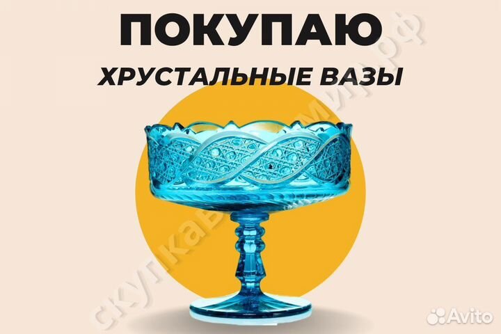 Скупка, оценка и покупка хрусталя и стекла СССР