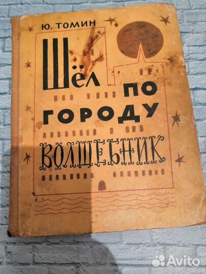Шёл по городу волшебник. Томин. 1963г