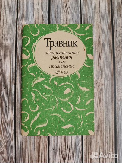 Справочник по лекарственным растениям