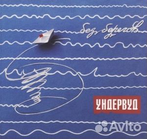 Без Берегов (digipack) (1 CD)
