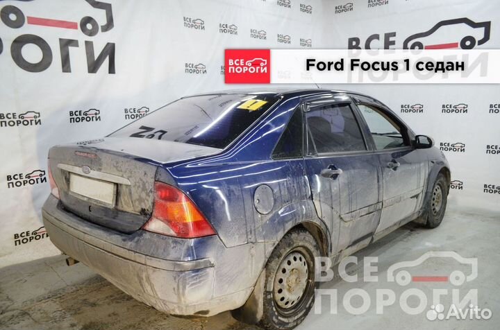 Рем пороги для Ford Focus I седан