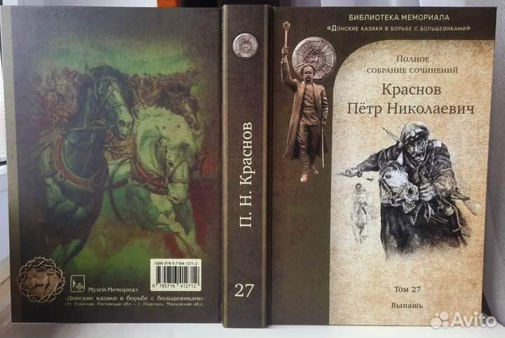 Краснов П.Н. Полное собрание сочинений. Том 27