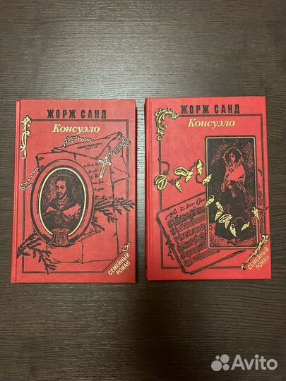 Книги Консуэлло Ж.Санд