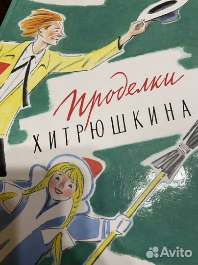 Книга Проделки Хитрюшкина