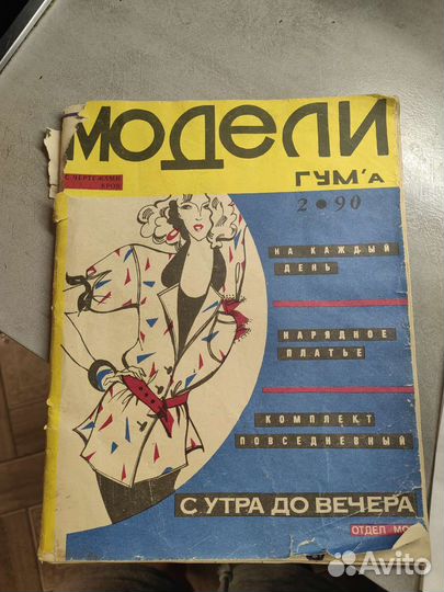 Журнал Модели Гума 1990г