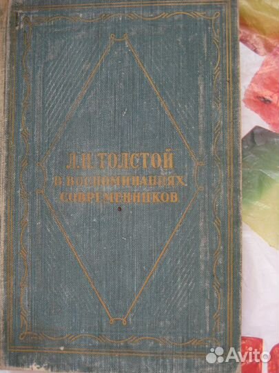 Книга Толстой в воспоминаниях, 1960