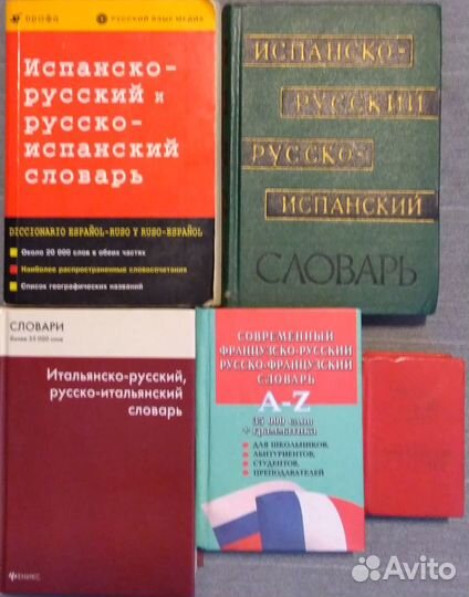 Словари англ, испанский, итальянский, французский
