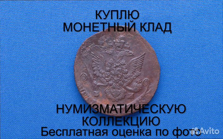 Продаю монету 5 копеек 1785 ем г. d-43,14 m-52,023