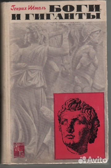 Боги и гиганты Штоль Генрих Александр