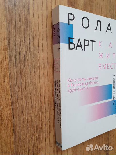 Ролан Барт. Как жить вместе