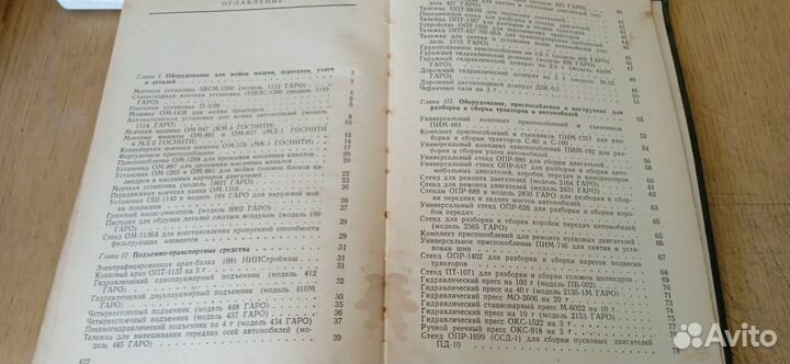 Справочник по оборудованию для ремонта и тех обсл