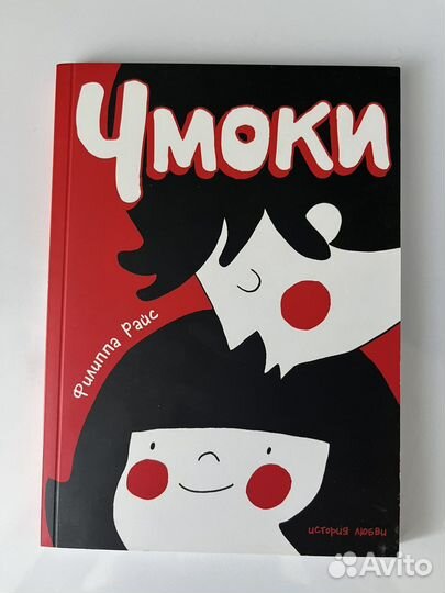 Милые комиксы. Филиппа Райс «Чмоки»