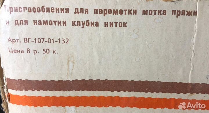 Комплект для перемотки пряжи СССР