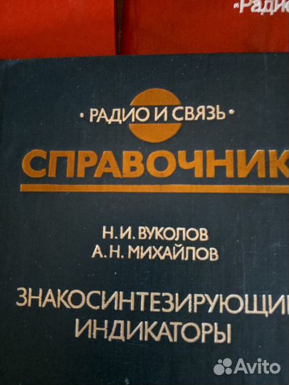 Справочники, энциклопедия по радиосвязи,электроник