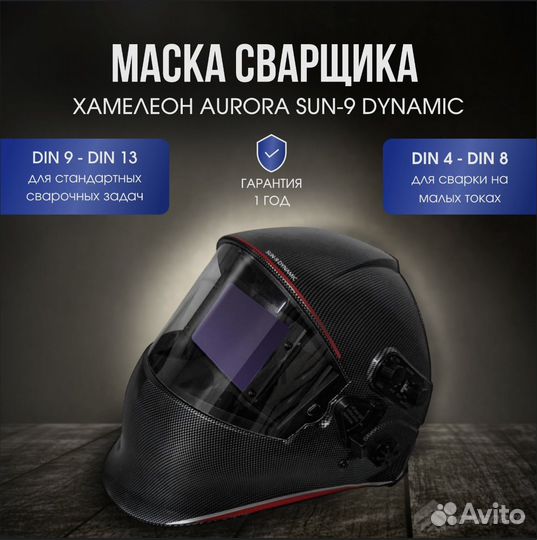 Маска сварщика Aurora Sun 9 Dynamic