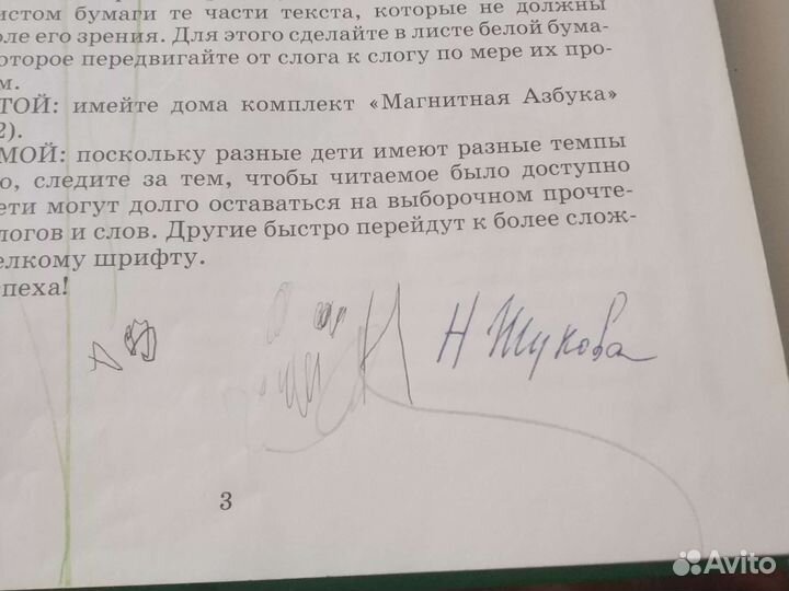 Надежда Жукова - Букварь