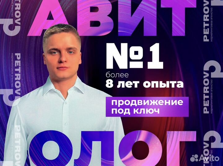 Авитолог / Вывод в топ