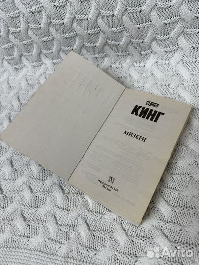 Книга Мизери Стивен Кинг