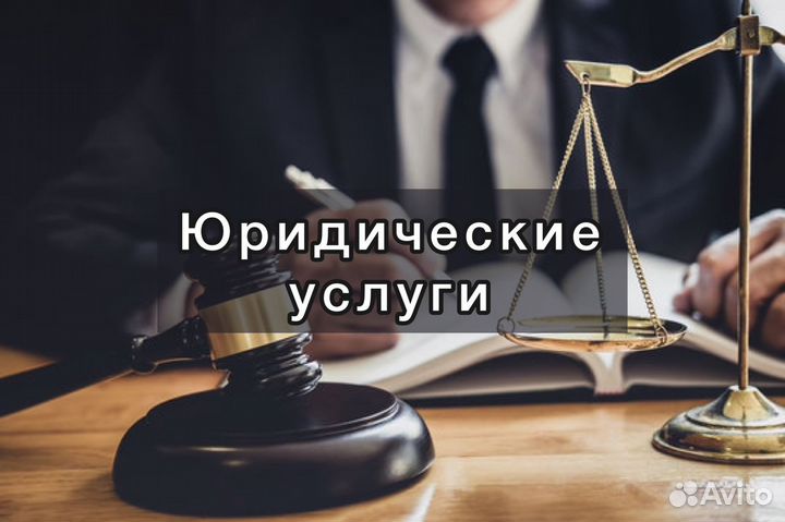Юридические услуги