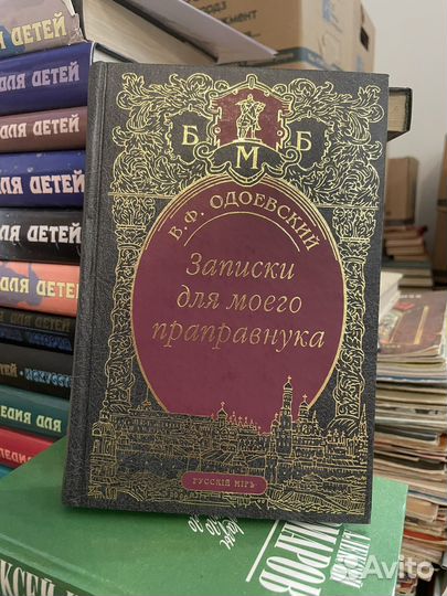 Владимир Одоевский: Записки для моего праправнука