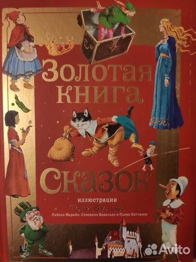 Золотая книга сказок