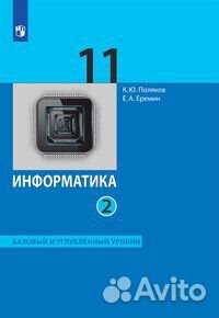 Информатика 11 класс (2ч) Поляков Еремин