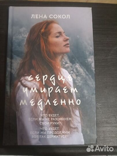 Книга Лена Сокол - Сердце умирает медленно