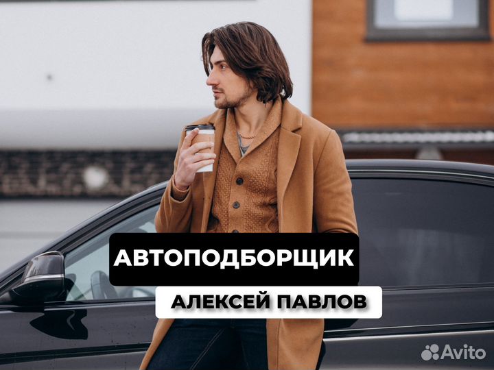 Авто подбор автомобилей Алексей Павлов