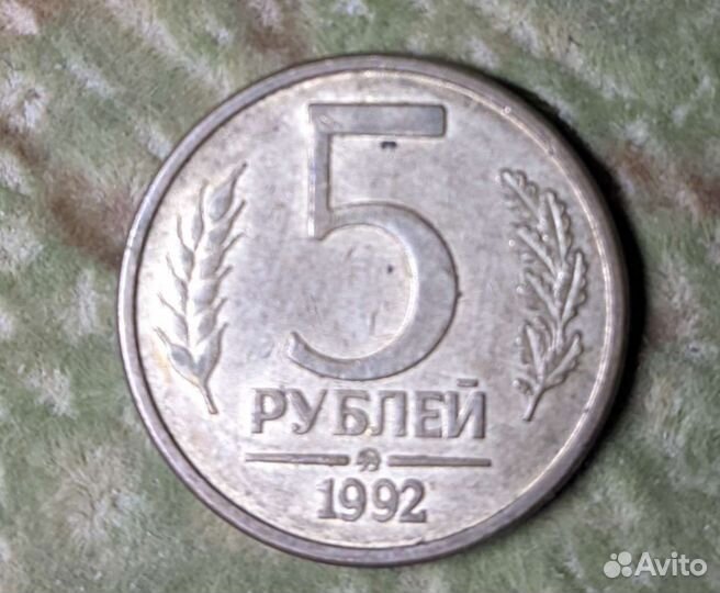 5рублей. 1992г. ммд