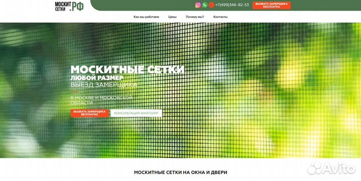 Сайт по продаже москитных сеток