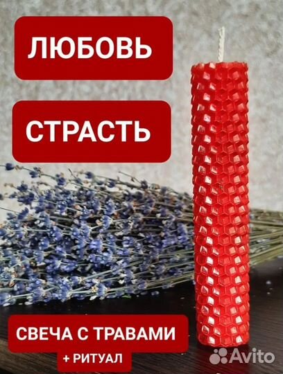 Ритуальная любовная свеча