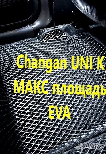 Коврики changan uni k 3D eva эва ева с бортами