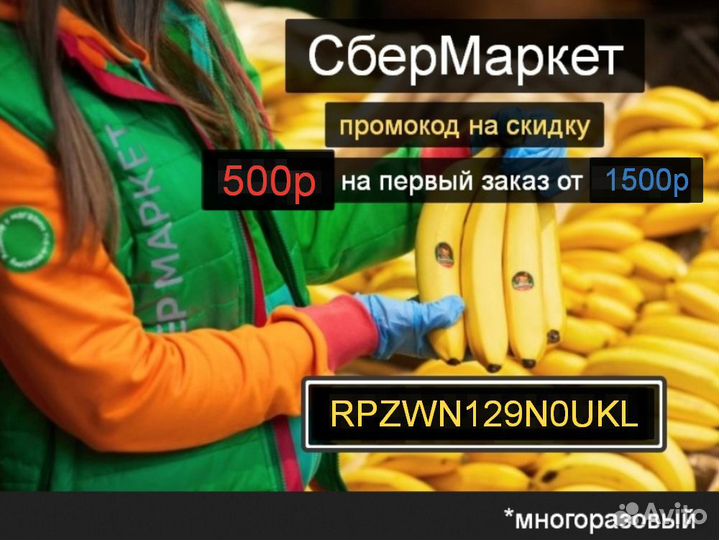 Промокод сбермаркет