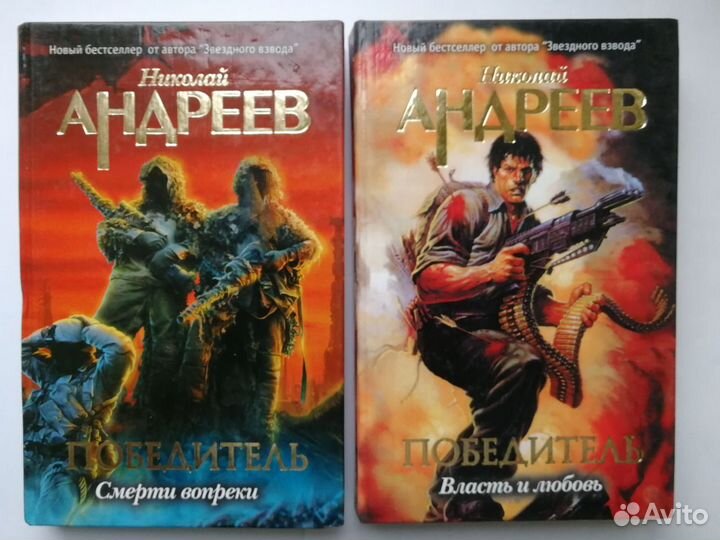 Книги Николай Андреев серия Победитель со 2 по 10