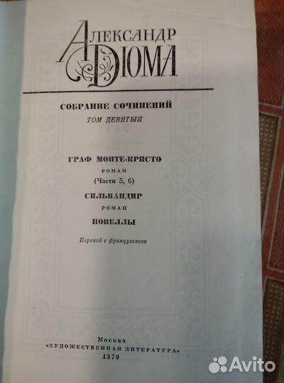 А.Дюма Собрание сочинений 1979 г. Цена за 1 том