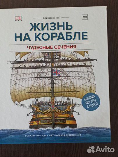 Стивен Бисти. Жизнь на корабле.Чудесниые сечения