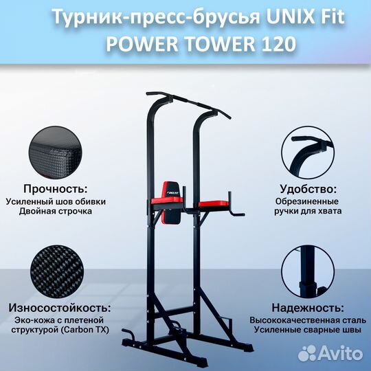 Турник-пресс-брусья unix Fit powertower 120.28