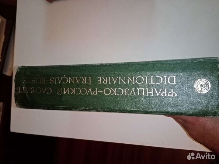 Французско- русский словарь. 900 страниц