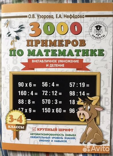 3000 примеров по математике 3-4 класс